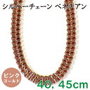ピンクゴールドコーティング ヴェネチアン シルバーチェーン 40、45cm|ローズゴールド|シルバー925|チェーン&ネックレス|長さ選択可能【メール便対応可】