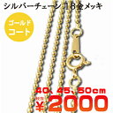 18金メッキ(ヴェルメイユ) シルバーチェーン ボール1.5mm 40cm、45cm、50cm|スターリングシルバー|シルバー925|チェーン&ネックレス|長さ選択可能【メール便対応可】