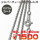ロジウムコーティング シルバーチェーン あずきタイプ 40cm、45cm、50cm|プラチナ仕上げ|スターリングシルバー|シルバー925|チェーン&ネックレス|長さ選択可能【メール便対応可】