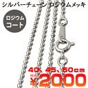ロジウムコーティング シルバーチェーン ボールタイプ 直径1.5mm 40cm、45cm、50cm|プラチナ仕上げ|スターリングシルバー|シルバー925|チェーン&ネックレス|長さ選択可能【メール便対応可】