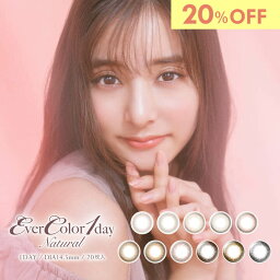 【20%OFF】エバーカラーワンデーナチュラル カラコン ワンデー 1箱20枚 <strong>新木優子</strong> 人気 <strong>パールベージュ</strong> 度あり 度なし DIA14.5mm カラーコンタクト EverColor1day Natural ナチュラル 自然 デカ目 色素薄い系 安い 激安 コスパ 送料無料