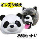 【ふわふわ パンダ & オオカミ ぬいぐるみ マスク】インスタ映え 忘年会 動物