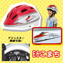 SG規格【新幹線 E6系 こまち キッズ ヘルメット 】安全 プロテクター 電車 電