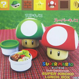 【スーパーマリオ　スーパーキノコ　ランチボックス】弁当箱　<strong>2段</strong>　お弁当　<strong>キャラクター</strong>　マリオ　マリオオデッセイ　マリオU　SUPER MARIO　スィッチ　おべんとう　子ども　子供　キッズ　nintendo　任天堂　ワンダー　1UPキノコ　キノコ　マリオグッズ　ランチ　グッズ