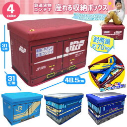 【JR貨物　鉄納　コンテナ　座れる　ふた付　収納　BOX　耐荷重　70kg】JRF　18D　19D　桃太郎　列車　ボックス　<strong>おもちゃ</strong>箱　かたずけ　グッズ　インテリア　ラック　<strong>おもちゃ</strong>　キャラクター　蓋付き　ふたつき　<strong>新幹線</strong>　鉄道　電車　乗り物　文具　プラレール　オリコン