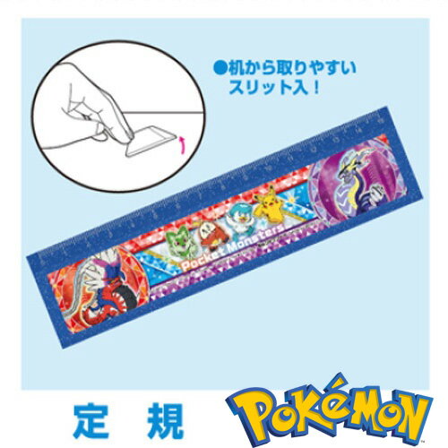 EM【ポケットモンスター　スカーレット　バイオレット　定規 】キャラクター　ものさし　さし　贈り物　文具　文房具　入学祝い　筆記具　筆記用具　ピカチュウ　グッズ　ポケモン　POCKET MONSTERS　ピカチュウ　ショウワノート　コライドン　ミライドン