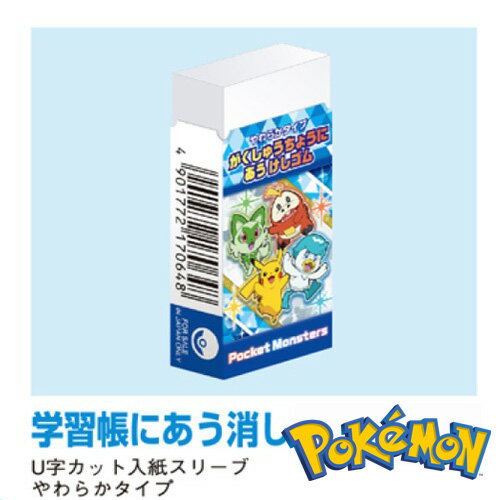 EM【ポケットモンスター　スカーレット　バイオレット　けしゴム　やわらかタイプ】ピカチュウ　グッズ　ポケモン　文具　文房具　入学　文具セット　筆記用具　POCKET MONSTERS　消しゴム　2B　ケシゴム　ショウワノート　ケシ　けし　ゴム　筆記具　コライドン　ミライドン