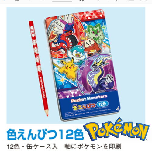 EM【ポケットモンスター　スカーレット　バイオレット　色えんぴつ　12本　セット】ショウワノート　キャラクター　グッズ　贈り物　文具　文房具　筆記具　えんぴつ　ポケモン　ピカチュウ　POCKET MONSTERS　鉛筆　色鉛筆　12本セット　コライドン　ミライドン