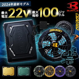 送料無料【 予約 <strong>バートル</strong> 新作 2024年 22V 最大風量100L リチウムイオンバッテリー ファンセット AC08 AC08-1 AC08-2 】 エアークラフト デバイス 充電器付き 空調作業服 最新 新作 夏 熱中症 対策 作業服 <strong>空調服</strong> 作業着 アウトドア 涼しい 空調 服 BURTLE 釣り ワークマン