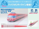 送料無料!!【ハシ鉄 ロコシリーズ L-27 名鉄電車 7000系 】JR 国鉄 弁当 新幹線グッズ おもしろ雑貨 プレゼント おでかけ 鉄道 電車グッズ ハヤブサ 鉄道グッズ 電車 鉄道マニア 箸 はし ハシ お箸 玩具 鉄道模型 模型 電車 地下鉄 御堂筋 西武
