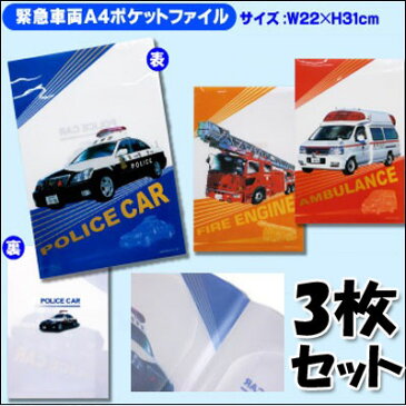 【エポック社 乗り物 緊急車両 ポケットファイル 3枚セット 】キャラクター 車両グッズ プレゼント パトカー 救急車 消防車 乗り物グッズ ハシ鉄キッズ 文具 文房具 入学祝い 警察 消防署 車 ポリス 用紙入れ クリアファイル ファイル