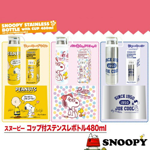 Snoopy スヌーピー コップ付 保冷 保温 ステンレスボトル 480ml ピーナッツ 子供 こども 学校 キャラクター 水筒 直飲み ランチ 幼稚園 小学校 ピクニック 大人 ステンレス ボトル キャラクター ワンタッチ 直飲み 広口タイプ 真空 構造 日本商品の海外転送 購入なら