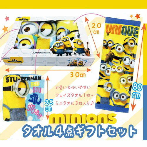 【 ミニオンズ　ギフト　タオル　4枚　セット 】キャラクタータオル　タオル　海　海水浴　プール　お風呂　おふろ　銭湯　タオルセット　キャラクター　グッズ　キッズ　怪盗グル—　ミニオン　ミニオングッズ　ケビン　かわいい　人気　ボブ　フェイスタオル　ミニタオル