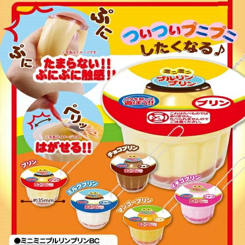 【5個セット　ぷにぷに　ミニ　プリン　スクイーズ　】サンプル　リアルフード　リアル　食品　…...:rapites:10002291