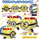 【ミニオンズ もちふわ ぬいぐるみ クッション】ミニオン グッズ ミニオンズグッズ プレゼント 人気 かわいい 人形 BOB ボブ スチュワート minions 抱き枕 腰あて インテリア やわらかい ふわふわ デイブ 怪盗グル— minion ミニオン大脱走