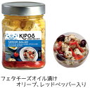 キポス フェタチーズオイル漬け オリーブ、レッドペッパー入り230g(固形量130g)