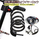 【クーポンで5%OFF】自転車 盗難防止対策に!5桁 ダイヤル式 ワイヤーロック ブラケット付 シートポスト用 ブラック 長さ120cm/自転車ダイヤル式ワイヤーロック