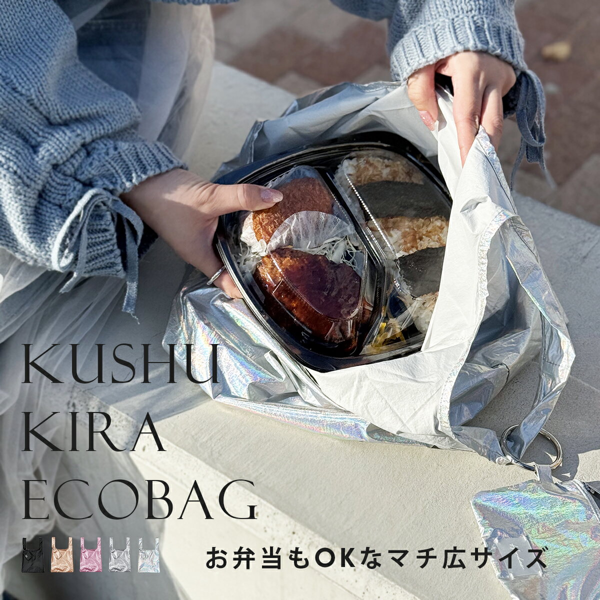 Kushukira くしゅきら メタリック エコバッグ 折りたたみ 軽量 超軽量 コンパクト マチ広 コンビニサイズ お弁当 薄手 トートバッグ サブバッグ レディース メンズ ポーチ付き カラビナ付き ストラップ ショッピング 買い物 トラベル 旅行 おでかけ 持ち運び便利 バッグ