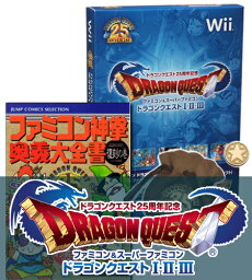 【初回生産特典付き】（中古） ドラゴンクエスト25周年記念 ファミコン&スーパーファミコン ドラゴンクエストI・II・III 復刻版攻略本「ファミコン神拳」 実物大! 「ちいさなメダル」同梱！　 Nintendo Wii ドラゴンクエスト123