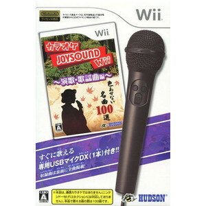 【中古】 カラオケJOYSOUND Wii 演歌・歌謡曲編 (専用USBマイク×1本同梱)…...:raremon:10001655