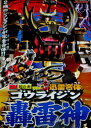 【中古】 忍風戦隊ハリケンジャー DX超合金 迅雷合体 轟雷神 (ゴウライジン)
