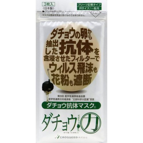 クロシード ダチョウ抗体マスク レギュラーサイズ