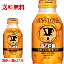 【日本全国送料無料】コカ・コーラ(コカコーラ)ジョージア(GEORGIA)香る微糖 ボトル缶 260ml×24本(1ケース)販売