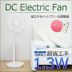 5/23楽天家電1位 7枚羽根扇風機！節電にも最適な★DCエレクトリックファン★グリーンファン2よりお得！扇風機/サーキュレーター/冷風機/冷風扇/送風機/静音/首振り/タイマー機能付/便利なリモコン付♪