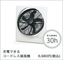 充電式扇風機　充電式サーキュレーターファン 発電機今売れてます！夏の計画停電対策に！