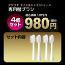 替えブラシ（アゲツヤエナメルシャイントゥース専用）4セット以上で送料無料