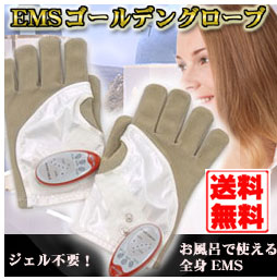 ヤーマン　EMS　ゴールデングローブ　MN-A-21W　【ヤーマン】【EMS】【ダイエット器具】【送料無料】シルキーグローブスパ　がバージョンアップ！ジェル不要！コードレスで筋肉刺激簡単ケア●キレイ☆大作戦●【nagisa_dw】29dw07