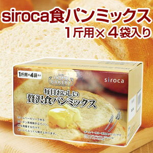 食パンミックス パンミックス siroca 贅沢食パンミックス SHB-MIX1000 4欣【10P20Dec11】【RCPdec18】食パンミックス パンミックス siroca 贅沢食パンミックス SHB-MIX1000