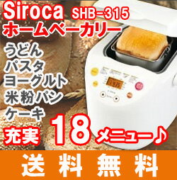 【送料無料】雑誌「家電批評」総合1位ホームベーカリー 餅 シロカ SIROCA SHB-315 米粉 うどん パスタ ケーキ ヨーグルト【特別ご招待】【rasta/0713】ボタンひとつで手軽にパンが作れる!全自動ホームベーカリー