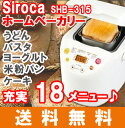 雑誌「家電批評」総合1位ホームベーカリー 餅 シロカ SIROCA SHB-315 米粉 うどん パスタ ケーキ ヨーグルトボタンひとつで手軽にパンが作れる!全自動ホームベーカリー