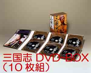 中国のテレビ賞を多数受賞した傑作の全19話！三国志 DVD-BOX（10枚組）