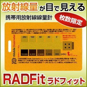 【送料無料】米国製放射線測定カード「RAD Triage FIT」(特許取得)ガイガーカウンター、カード式線量計、Dosimeter-radiometer、放射線測定器、放射能、浄水、浄水器、防護服、マスク、プロテクター、計測、検知、除去、ヨウ素、放射線測定器