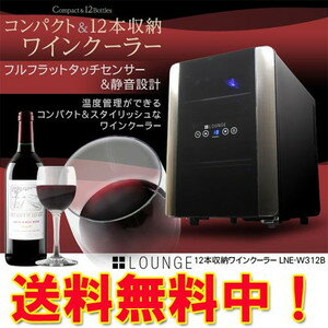 【送料無料】ワインセラー 12本収納 ワインクーラー LNE-W312B +LOUNGE【特別ご招待】