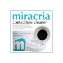 ミラクリア miracria コンタクトレンズクリーナー 強力音波洗浄ソフト・ハード・カラコン対応OK！コンタクト洗浄