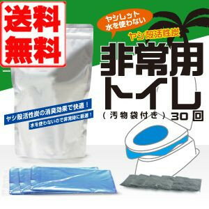 【送料無料】防災セット/簡易トイレ/ 非常用トイレ 30回分 汚物袋付き【特別ご招待】