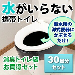 【4月中旬入荷予定】水がいらない携帯トイレ 消臭トイレ袋お買い得セット 非常用トイレ30回分 処理袋付き【送料無料】