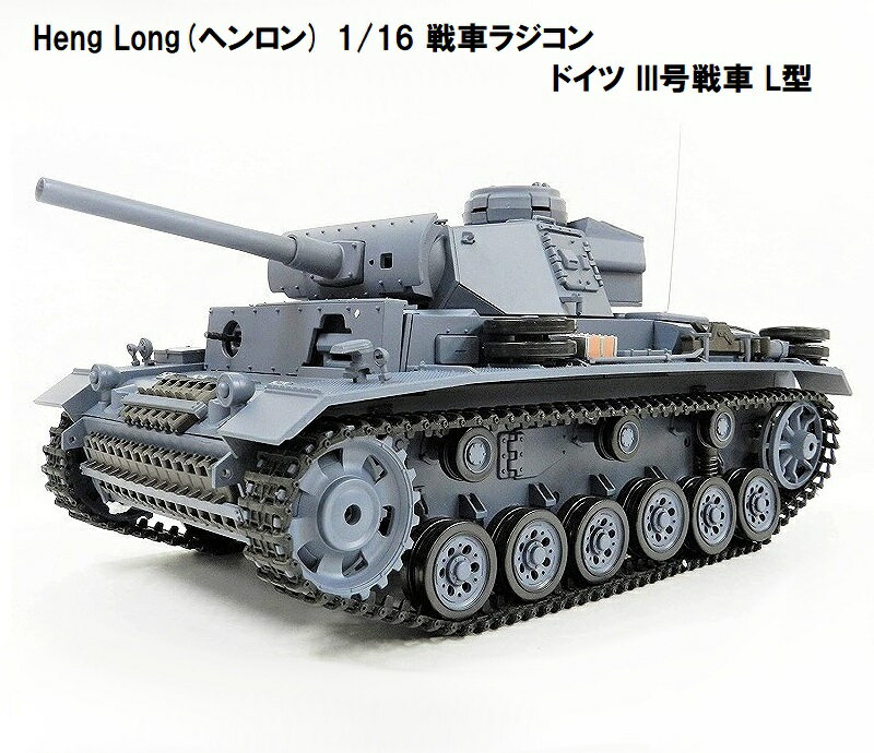 ☆7.0 ver☆ HengLong(ヘンロン)製 2.4GHz 1/16　<strong>戦車</strong><strong>ラジコン</strong>　ドイツ陸軍 III号 L型　German PanzerIII-L 3848-1 3号<strong>戦車</strong>L型