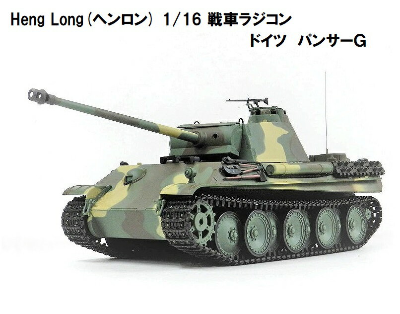 ☆7.0ver☆ HengLong(ヘンロン)製 2.4GHz 1/16　<strong>戦車</strong><strong>ラジコン</strong>　ドイツ陸軍 中<strong>戦車</strong> パンサーG 3879-1 German Panther TypeG
