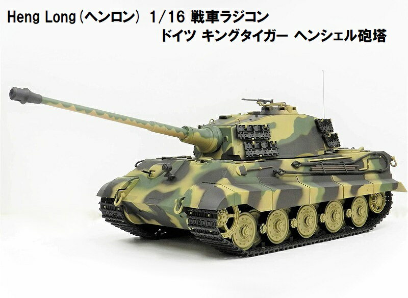 ☆7.0 ver☆ HengLong(ヘンロン)製 2.4GHz 1/16　<strong>戦車</strong><strong>ラジコン</strong>　ドイツ陸軍 重<strong>戦車</strong> キングタイガー（ティーガー2）ヘンシェル砲塔 ☆Heng Long German King Tiger (Henschel) 3888A-1