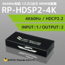 4K60Hz対応1入力2出力HDMI分配器 RP-HDSP2-4K【RCP】rpup3