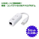 【9/20 20時~24時 10%クーポン】<お得な5個セット>USB 56K DATA/14.4K FAX Modem RS-USB56N モデム アナログモデム