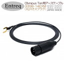 【3/21 20時〜 P2倍&20%OFF&2千円クーポン】Entreq製 Olympus Ten用オプションXLRオスプラグ仕様アースケーブル「3398-14EXM」