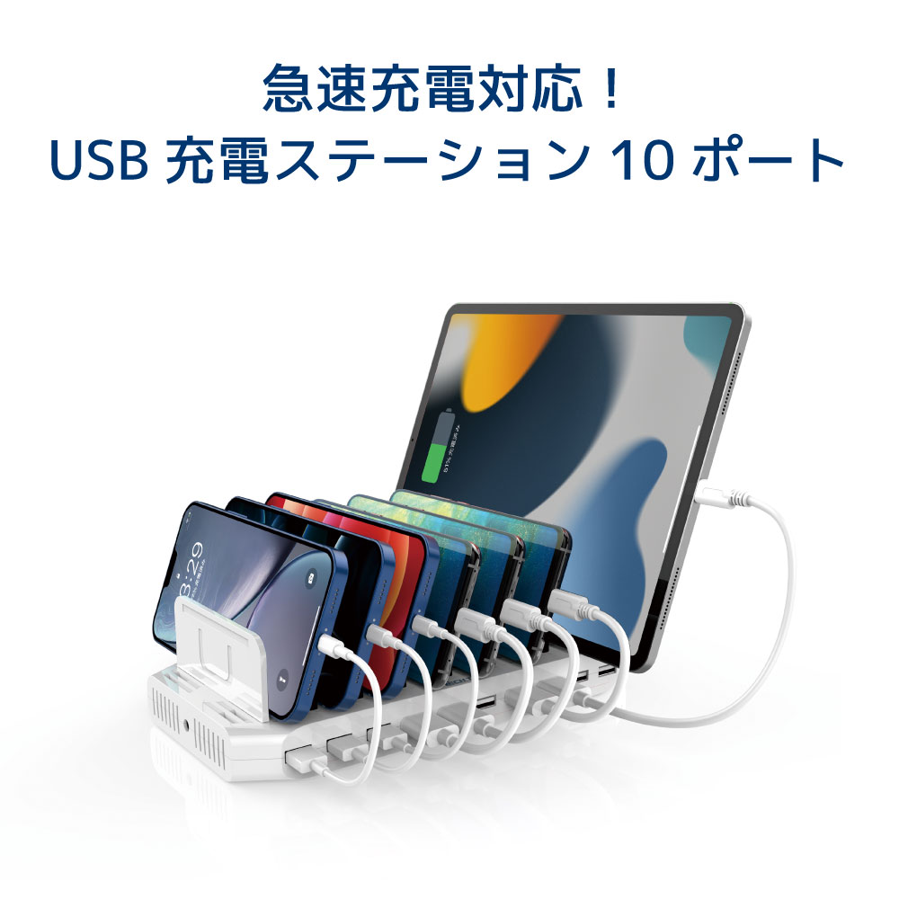 USB<strong>充電ステーション</strong> 10ポート RS-USBCS10A 急速充電 USB <strong>充電ステーション</strong> タブレット 10ポート USB充電器 コンセント iPad iPhone スマホ タブレット 10台 充電器まとめ 充電 ステーション 充電器 USB コンセント 10ポート