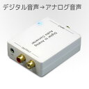 デジタル to アナログ オーディオコンバーター RP-ADAC1 デジタル(光/同軸)音声をアナログ(赤白RCA/ステレオミニ)に変換するDA変換器 【メーカー1年保証】【RCP】rpup2