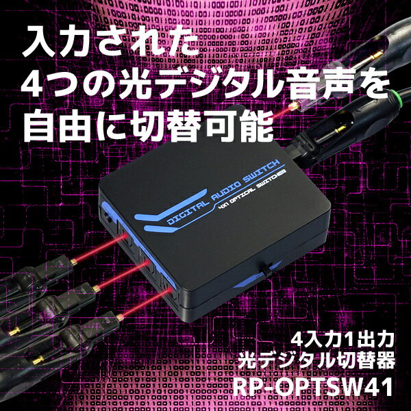 4入力1出力 光デジタルセレクター　RP-OPTSW41　最大4台の光デジタル音声を共通の…...:ratoc:10000628