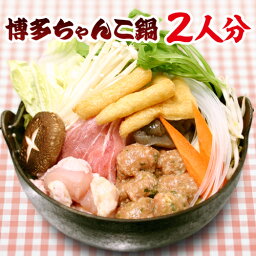 【ゆず胡椒付】博多 ちゃんこ鍋 セット <strong>野菜付き</strong>（2人分入り） / お中元 お歳暮 贈答 ギフト ちゃんこ鍋